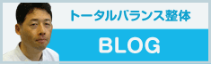 トータルバランス整体室 ブログ