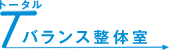 トータルバランス整体室