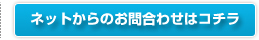 ネットからのお問合せ